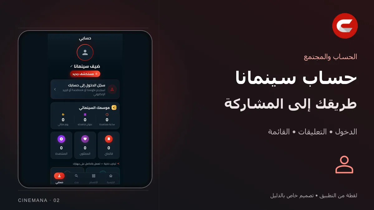 الحساب والدخول: تصميم خاص بالدليل مع شعار سينمانا ولقطة من التطبيق