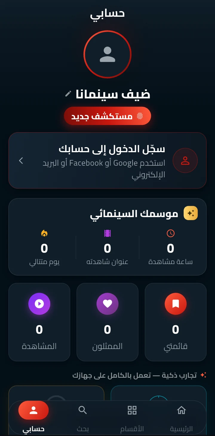 صفحة حسابي في وضع الضيف، مع طريق الدخول وبطاقات القائمة والمشاهدة.