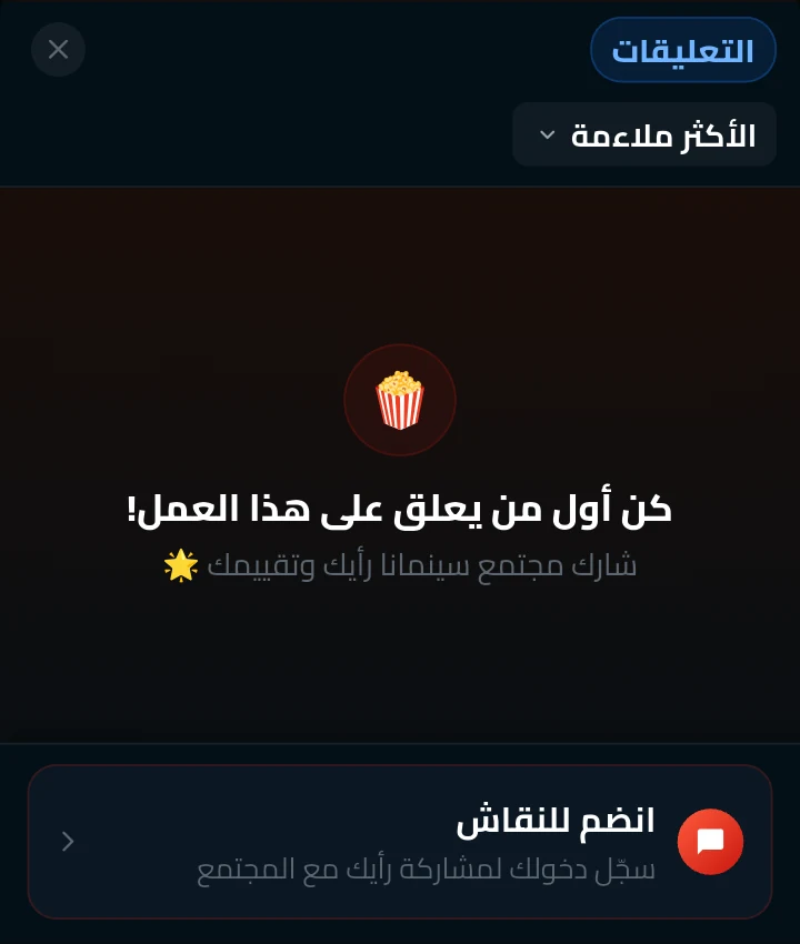 زر الانضمام للنقاش هو المسار الذي طلب الدخول في التجربة المصوّرة.