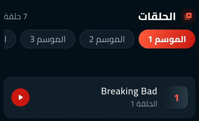 الموسم 1 محدد بالأحمر، ومعه عدد الحلقات المعروض في تلك الحالة.