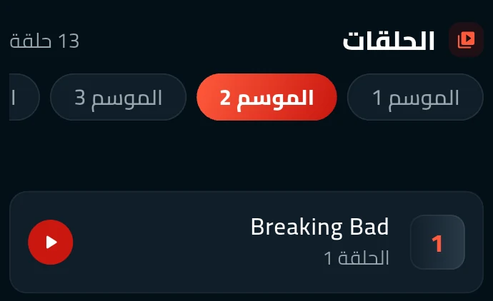 نفس الصفحة بعد اختيار الموسم 2؛ تغيّر التحديد والعدد المعروض.