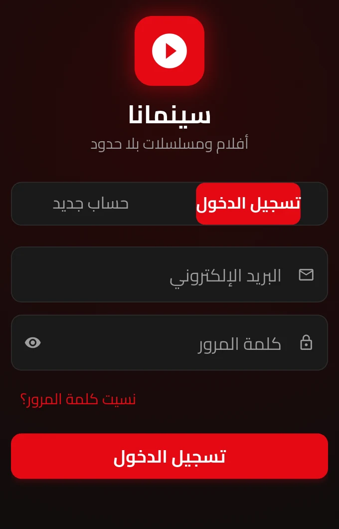 شاشة الدخول بالبريد وكلمة المرور، مع تبويب مستقل للحساب الجديد.