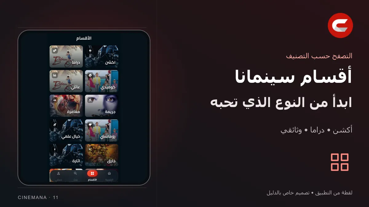 الأقسام واكتشاف الأعمال: تصميم خاص بالدليل مع شعار سينمانا ولقطة من التطبيق
