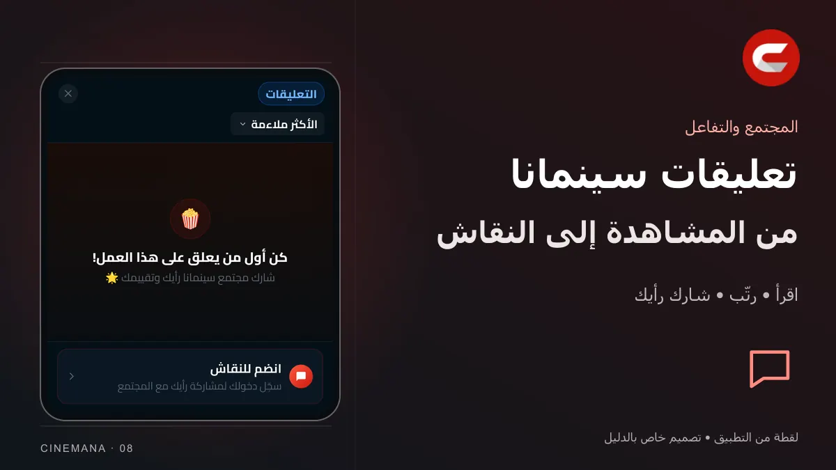 التعليقات والتفاعل: تصميم خاص بالدليل مع شعار سينمانا ولقطة من التطبيق