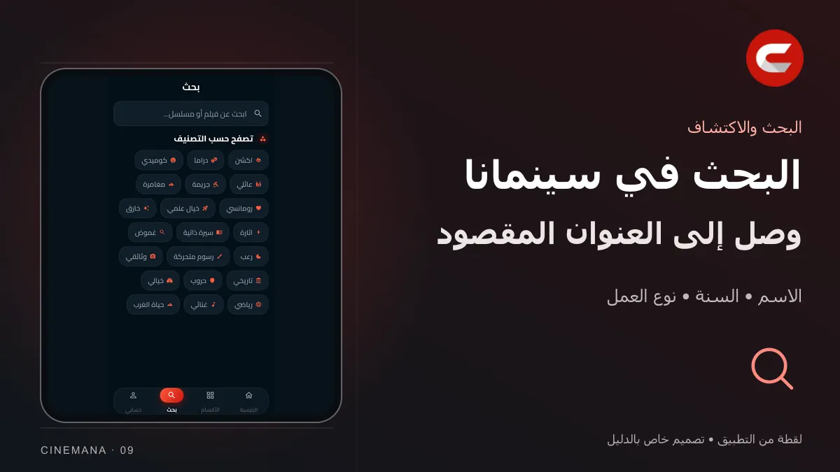 البحث عن فيلم أو مسلسل: تصميم خاص بالدليل مع شعار سينمانا ولقطة من التطبيق