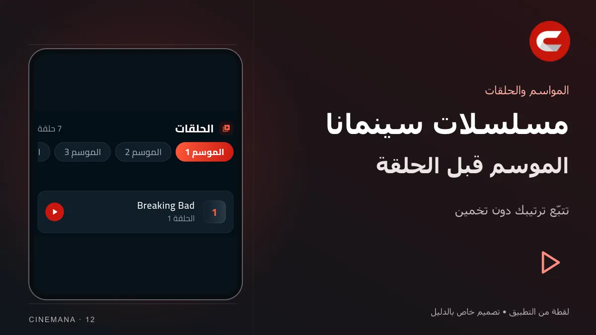 المواسم والحلقات: تصميم خاص بالدليل مع شعار سينمانا ولقطة من التطبيق