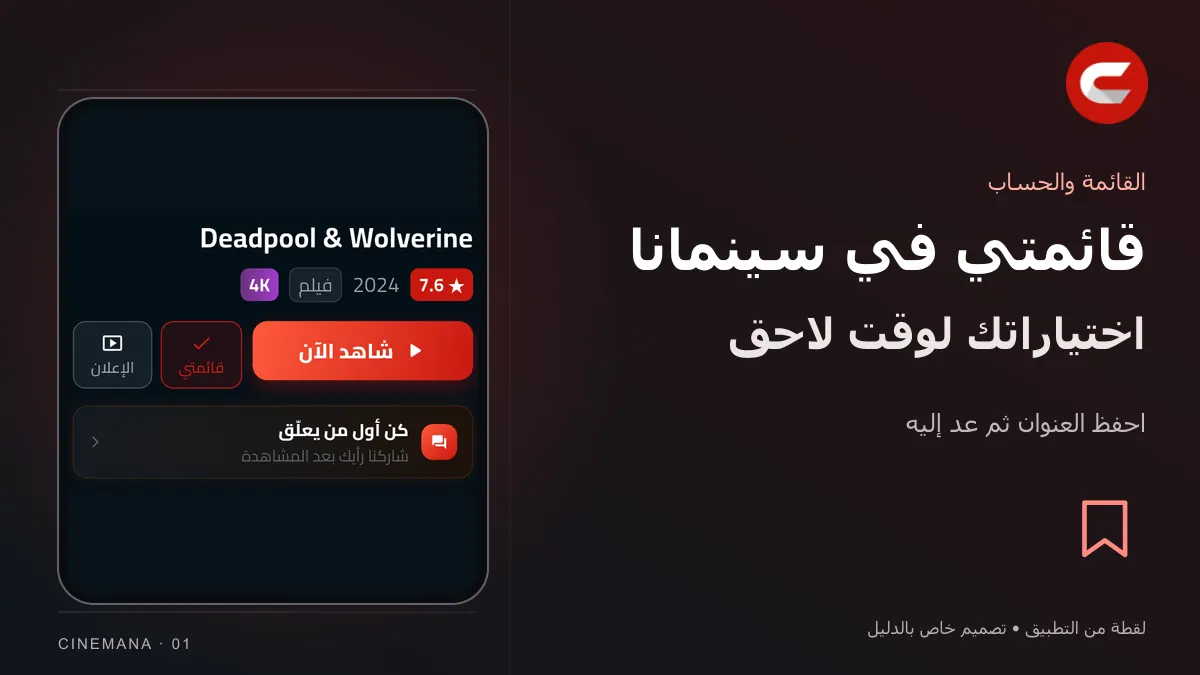 قائمتي والمشاهدة لاحقاً: تصميم خاص بالدليل مع شعار سينمانا ولقطة من التطبيق