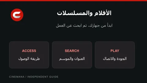 دليل الأفلام والمسلسلات