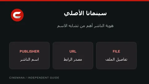 دليل التحقق من سينمانا الأصلي